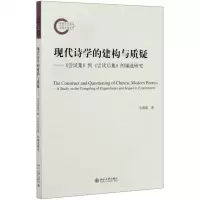 [N]现代诗学的建构与质疑--尝试集到尝试后集的编选研究-9787301316436