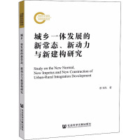 城乡一体发展的新常态、新动力与新建构研究