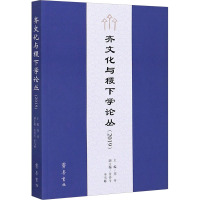 齐文化与稷下学论丛(2019)