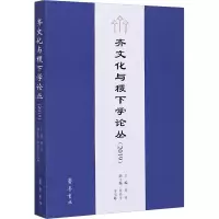 齐文化与稷下学论丛(2019)