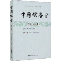 中国儒学(第15辑)