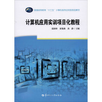计算机应用实训项目化教程