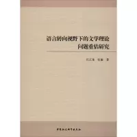 语言转向视野下的文学理论问题重估研究