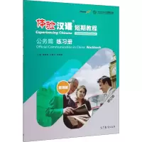 体验汉语短期教程 公务篇 练习册 英语版 修订版
