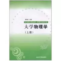 [M]大学物理学-9787302230083