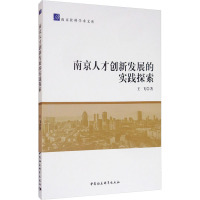 南京人才创新发展的实践探索