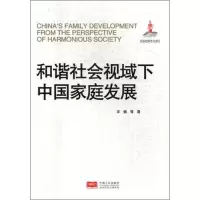 和谐社会视域下中国家庭发展