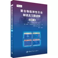 [M]聚合物黏弹性引论解读及习题详解-9787515909608