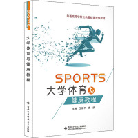 大学体育与健康教程