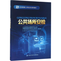 [M]公共场所安检-9787516727775