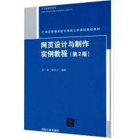 [M]网页设计与制作实例教程(第2版)-9787302321880