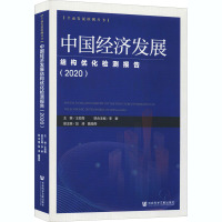 中国经济发展结构优化检测报告(2020)/全面发展检测丛书