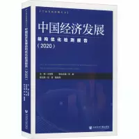 中国经济发展结构优化检测报告(2020)/全面发展检测丛书
