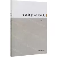 [N]日语教学与测评研究-9787521320220