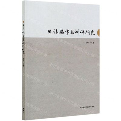 [N]日语教学与测评研究-9787521320220