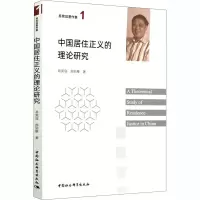 中国居住正义的理论研究/易宪容著作集