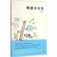 [M]听孩子涂鸦-9787100121750