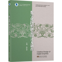 数字化图形创意设计及制作/陈利群