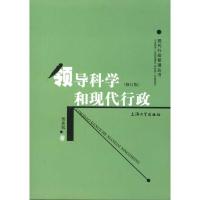 [M]领导科学和现代行政(修订版)-9787811187236