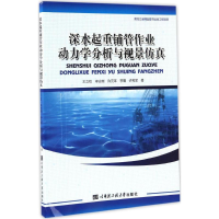 [M]深水起重铺管作业动力学分析与视景仿真-9787566113856