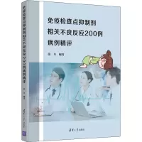 免疫检查点抑制剂相关不良反应200例病例精评(精)