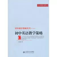 [M]初中英语教学策略-9787303107261