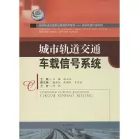 [M]城市轨道交通车载信号系统-9787564349011