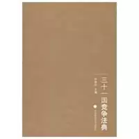 [M]三十一国竞争法典-9787562035299