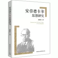 安倍德卡尔思想研究