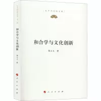 和合学与文化创新/孔子研究院文库(第1辑)