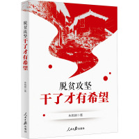 脱贫攻坚:干了才有希望