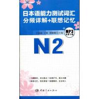[M]日本语能力测试词汇分频详解+联想记忆.N2-9787802189447