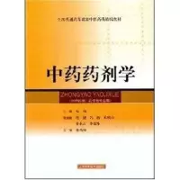 [M]中药药剂学(精编教材)-9787532392599