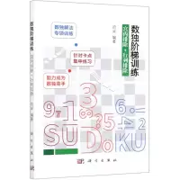[N]数独阶梯训练(宫内排除+行列排除)-9787030665454