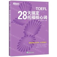 [N]28天搞定托福核心词-9787553669502