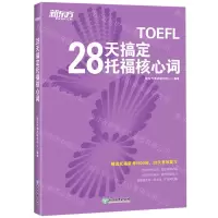 [N]28天搞定托福核心词-9787553669502