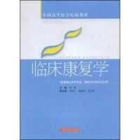 [M]临床康复学-9787532393732