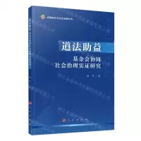 [N]道法助益(基金会协同社会治理实证研究)/统筹城乡与社会治理丛书-9787010221151