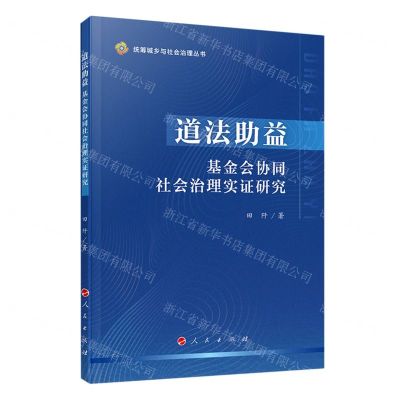 [N]道法助益(基金会协同社会治理实证研究)/统筹城乡与社会治理丛书-9787010221151