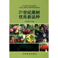 [M]21世纪果树优良新品种-9787503857430