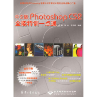 [M]中文版PHOTOSHOP CS2全能特训一点通(3DVD)-9787801727817