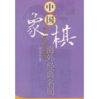 [M]中国象棋海外经典名局-9787509602430