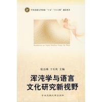 [M]211-浑沌学与语言文化研究新视野-9787811085365