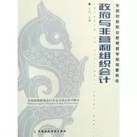 [M]政府与非营利组织会计-9787509511183