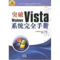[M]突破WINDOWS VISTA 系统完全手册-9787030187147