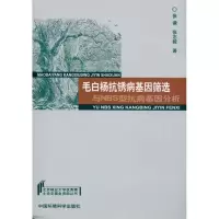 [M]毛白杨抗锈病基因筛选与NBS型抗病基因分析-9787511102461