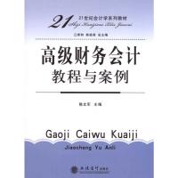 [M]高级财务会计教程与案例-9787542926432