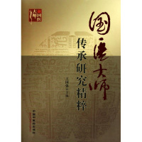 [M]国医大师传承研究精粹-9787802316980