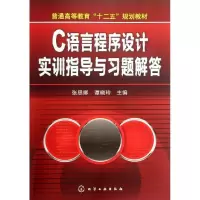 [M]C语言程序设计实训指导与习题解答(张思卿)-9787122141866