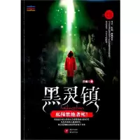 [M]黑灵镇-9787229036508